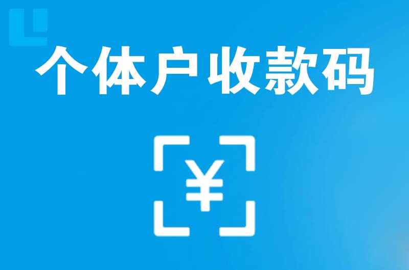 汉南拉卡拉个体户收款码