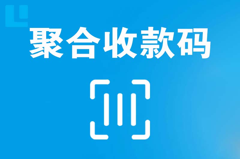 汉南拉卡拉聚合收款码